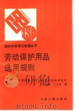 劳动保护用品选用规则（1991 PDF版）