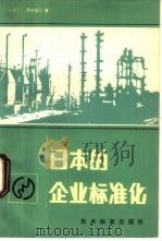 日本的企业标准化（1981 PDF版）