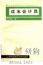 成本会计员 1988 PDF电子版封面 780513166X 田鸿臣编