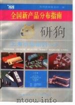 全国新产品分布指南  1988年卷（1988 PDF版）