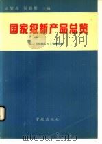 国家级新产品总览  1988-1989（1990 PDF版）