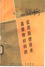 高聚物材料的实用阻燃技术（1987 PDF版）