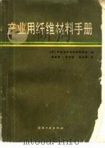 产业用纤维材料手册（1986 PDF版）