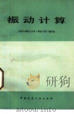 振动计算（1978 PDF版）