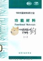 功能材料 2 低维材料 1997 PDF电子版封面 7502519742 中国材料研究学会