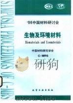 生物及环境材料  1  生物，仿生及高分子材料（1997 PDF版）