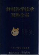 材料科学技术百科全书（1995 PDF版）