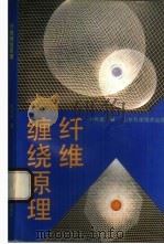纤维缠绕原理（1990 PDF版）