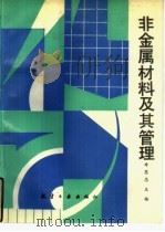 非金属材料及其管理（1993 PDF版）