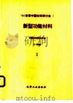 1994秋季中国材料研讨会论文集  第1卷  新型功能材料（1995 PDF版）