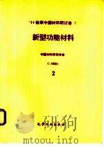 新型功能材料  第2分册：新型工程塑料、生物医用材料（1995 PDF版）