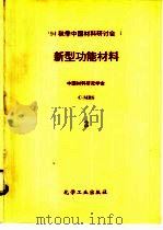 新型功能材料  第1分册  智能  机敏  材料、梯度材料、储氢材料（1995.06 PDF版）