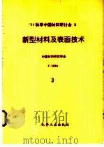 新型材料及表面技术  第3分册  超硬材料、摩擦学材料（1995 PDF版）