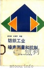 纺织工业噪声测量和控制（1990 PDF版）