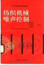 纺织机械噪声控制（1991 PDF版）
