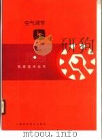空气调节（1986 PDF版）