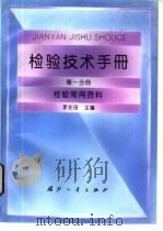 检验技术手册  第1分册  检验常用资料（1994 PDF版）