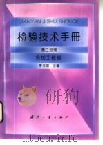 检验技术手册  第2分册  冷加工检验（1994 PDF版）