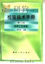 检验技术手册  第3分册  特种工艺检验（1994 PDF版）
