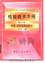 检验技术手册  第5分册  装配、试验及其他检验（1994 PDF版）