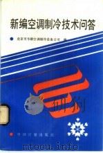 新编空调制冷技术问答（1992 PDF版）