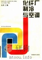 化纤厂制冷与空调（1994 PDF版）