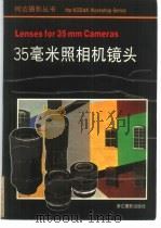 35毫米照相机镜头（1989 PDF版）