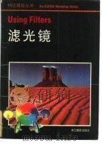 滤光镜（1989 PDF版）
