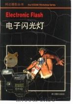 电子闪光灯（1989 PDF版）