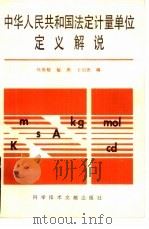 中华人民共和国法定计量单位定义解说（1989 PDF版）