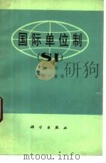 国际单位制 SI  第2版（1975 PDF版）