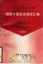 中华人民共和国国家计量检定规程汇编 无线电 4 电子元器件参数类 1989 1990 PDF电子版封面 7502603654 国家技术监督局计量司量传处编