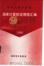 中华人民共和国国家计量检定规程汇编 无线电 1 信号源、波形、频谱类 1989 1990 PDF电子版封面 7502603638 国家技术监督局计量司量传处编