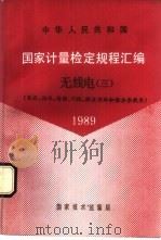 中华人民共和国国家计量检定规程汇编 无线电 3 衰减、相位、场强、干扰、微波网络和综合参数类 1989 1990 PDF电子版封面 7502603786 国家技术监督局计量司量传处编