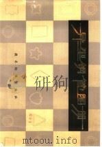 异型钢管图册 YB／Z9-75（1977 PDF版）