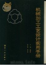 机械加工工艺设计实用手册（1993 PDF版）