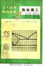 热处理工 修订本 1973 PDF电子版封面 15033·4186 上海市第一机电工局《读本》编审委员会编