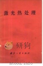 激光热处理（1978 PDF版）