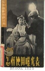 怎样使用曝光表（1961 PDF版）