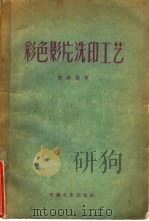 彩色影片洗印工艺（1957 PDF版）