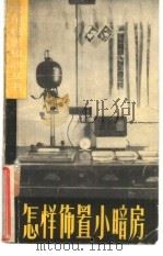 怎样布置小暗房（1959 PDF版）