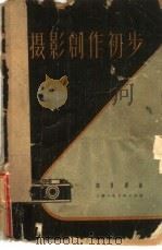 摄影创作初步（1961 PDF版）