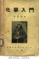 化学入门（1953 PDF版）