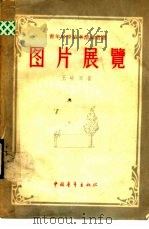 图片展览（1957 PDF版）