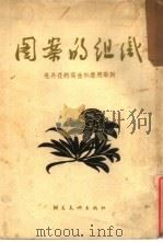 图案的组织 牡丹花的写生和应用举例 1955 PDF电子版封面 中央美术学院工艺美术研究室编