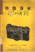照像器材  译本（1955 PDF版）