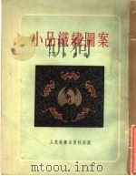小品织绣图案（1953 PDF版）