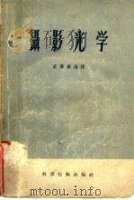 摄影光学（1956 PDF版）