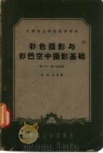 彩色摄影与彩色空中摄影基础（1962 PDF版）