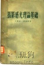 摄影感光理论基础（1957 PDF版）